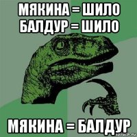 мякина = шило балдур = шило мякина = балдур