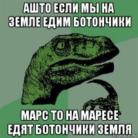 ашто если мы на земле едим ботончики марс то на маресе едят ботончики земля