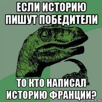 если историю пишут победители то кто написал историю франции?