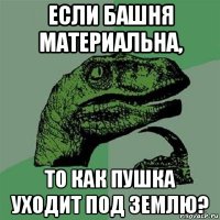 если башня материальна, то как пушка уходит под землю?