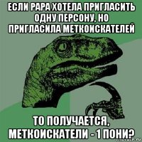 если рара хотела пригласить одну персону, но пригласила меткоискателей то получается, меткоискатели - 1 пони?