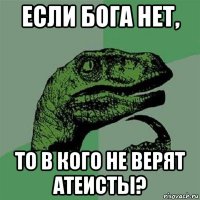 если бога нет, то в кого не верят атеисты?