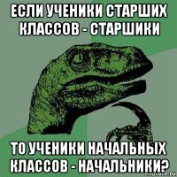 если ученики старших классов - старшики то ученики начальных классов - начальники?