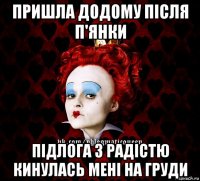 пришла додому після п'янки підлога з радістю кинулась мені на груди