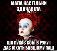 мала настільки здичавіла шо пукає собі в руку і дає юхати бившому паці