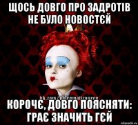 щось довго про задротів не було новостєй корочє, довго поясняти: грає значить гєй