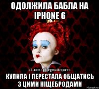 одолжила бабла на iphone 6 купила і перестала общатись з цими ніщебродами