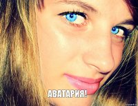 Аватария!