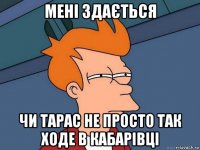 мені здається чи тарас не просто так ходе в кабарівці