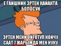 е гаишник эртен кайакта болосун эртен мени ойготуп койчу саат 7 жарымда мен нуку