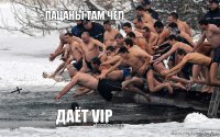 пацаны там чел даёт vip