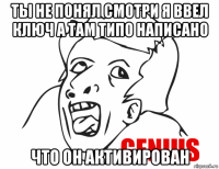 ты не понял смотри я ввел ключ а там типо написано что он активирован