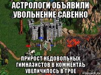 астрологи объявили увольнение савенко прирост недовольных гимназистов в комментаъ увеличилось в трое