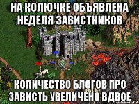 на колючке объявлена неделя завистников количество блогов про зависть увеличено вдвое