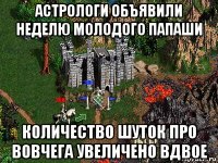 астрологи объявили неделю молодого папаши количество шуток про вовчега увеличено вдвое