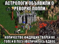 астрологи объявили о реворке поппи количество фидящих тварей на топе и в лесу увеличилось вдвое