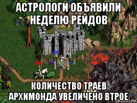 астрологи объявили неделю рейдов количество траев архимонда увеличено втрое