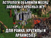 астрологи объявили месяц заливных красных игр для райка, крутилы и аракис503