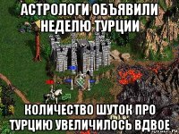 астрологи объявили неделю турции количество шуток про турцию увеличилось вдвое