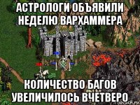 астрологи объявили неделю вархаммера количество багов увеличилось вчетверо