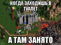 когда заходишь в туалет а там занято