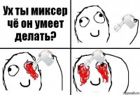 Ух ты миксер чё он умеет делать?