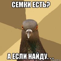 семки есть? а если найду. . .