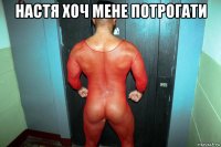 настя хоч мене потрогати 