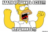 хаалк крушиить всеее!!! крушииить!!!