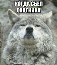 когда сьел охотника 