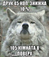 друк 45 коп, знижка 10 % 105 кімната 8 поверх