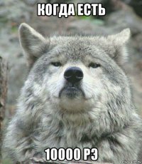 когда есть 10000 рэ