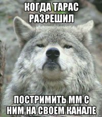 когда тарас разрешил постримить мм с ним на своем канале