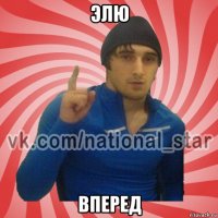 элю вперед