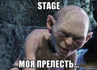 stage моя прелесть...