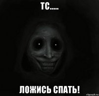 тс..... ложись спать!