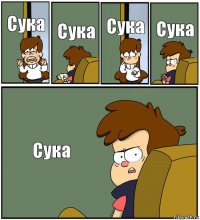 Сука Сука Сука Сука Сука