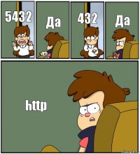 5432 Да 432 Да http