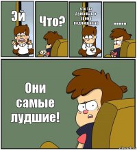 Эй Что? что ты думаешь о своих подпищиках ..... Они самые лудшие!