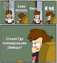 Диммер Пасифика перестала с Биллом. А мне посрать. Вместе. И чё. Стоооп.Где чемонданьчик убийцы?