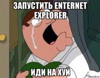 запустить enternet explorer иди на хуй