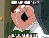 новые налоги? да хватит уже