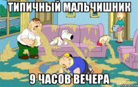 типичный мальчишник 9 часов вечера