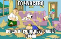 то чувство когда в троллейбус зашёл бомж