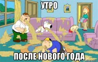 утро после нового года