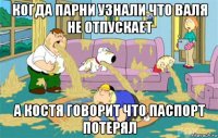 когда парни узнали что валя не отпускает а костя говорит что паспорт потерял