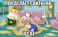 он делает сайты на ucoz