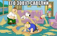 его зовут савелий 