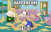 напряжение растет