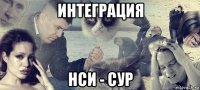 интеграция нси - сур